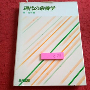 e-535 現代の栄養学 林浩平 著 三共出版 昭和61年初版第一刷発行 細胞の機能と物質組成 糖質の化学 糖質の代謝 など※8