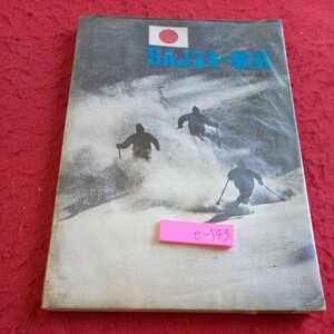 e-543 SAJスキー教程 昭和44年発行 スキー・ジャーナル 全日本スキー連盟 基本技術の特性 開脚練習法のねらいと要領 など※8