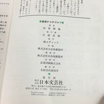 f-4ザ・ゴルフ① 基礎からのゴルフ 著者/杉原輝雄株式会社日本文芸社 平成5年発行※8_画像6