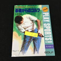 f-4ザ・ゴルフ① 基礎からのゴルフ 著者/杉原輝雄株式会社日本文芸社 平成5年発行※8_画像1