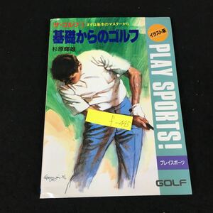 f-4ザ・ゴルフ① 基礎からのゴルフ 著者/杉原輝雄株式会社日本文芸社 平成5年発行※8