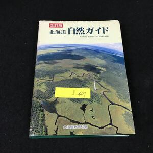 f-447 改訂版 北海道自然ガイド 発行者/相神達夫 株式会社北海道新聞社 平成元年改訂版発行※8