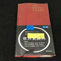 f-448 世界史辞典 編著者/前川貞次郎・会田雄次 他数研出版株式会社 昭和54年第13刷発行※8_画像1