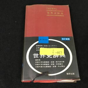 f-448 世界史辞典 編著者/前川貞次郎・会田雄次 他数研出版株式会社 昭和54年第13刷発行※8