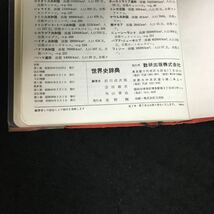 f-448 世界史辞典 編著者/前川貞次郎・会田雄次 他数研出版株式会社 昭和54年第13刷発行※8_画像3