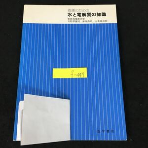 f-449 看護のための水と電解質の知識 著者代表/日野原重明 株式会社医学書院 1976年第1版第4刷発行※8