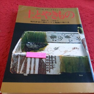 e-552 土とやきもの グラフ社 カラーグラフィック1監修と文 三田富子 現代作家の窯めぐりと陶磁の用の美 昭和53年発行※8
