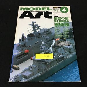 f-452 スケールモデル総合誌 モデルアート4月号/No.702 有限会社モデルアート社 2006年発行※8