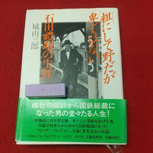 e-232 ※8 粗にして野だが卑ではない 石田禮助の生涯 著者 城山三郎 1988年8月20日 第4刷発行 文藝春秋 伝記 生涯 国鉄 