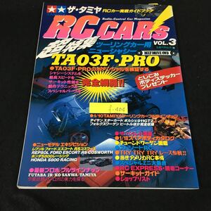 f-454 立風書房ベストムック 35 THE TAMIYA RC CAR's VOL.③ 株式会社立風書房 1996年発行※8