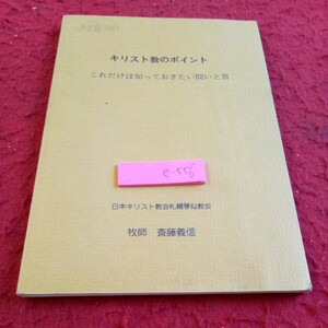 e-556 キリスト教のポイント これだけは知っておきたい問いと答 日本キリスト札幌琴似教会 牧師・斎藤義信 1995年発行※8