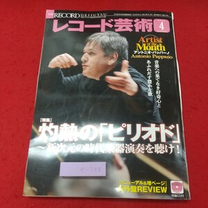 e-238 ※8 レコード芸術 第64巻第4号 付録なし ページ抜けあり 2015年4月1日 発行 音楽之友社 雑誌 クラシック 音楽 レコード 評論