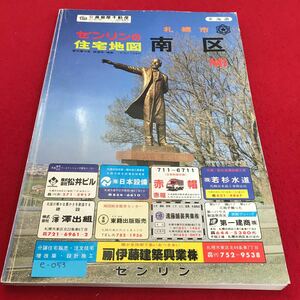 e-400 ゼンリンの住宅地図 札幌市南区　'86　ゼンリン※8