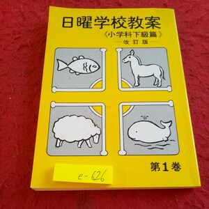 e-626 日曜学校教案 〈小学科下級篇〉改訂版 第1巻 イエス様の教えた偉大な教え 日本アッセンブリーズ・オブ・ゴッド教団 1985年発行※8