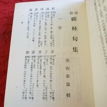 e-635 禅林句集 箱入り 昭和40年発行 其中堂 柴山全慶 語句集 意味 読み方 など※8_画像5