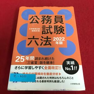 e-410 公務員試験六法2022年版　大学教育出版※8