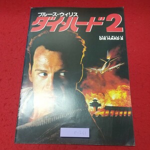 e-261 ※8 ダイ・ハード 2 1990年9月21日 発行 東宝 パンフレット 映画 洋画 解説 ブルース・ウィリス レニー・ハーリン