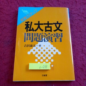 e-638 実戦力アップ 私大古文問題演習 吉沢康夫=著 三省堂 2002年発行 徒然草 宇治拾遺物語 古今著聞集 保元物語 平家物語 など※8