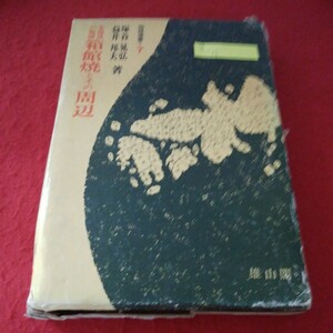 g-516　陶磁選書7　北海道の陶磁　箱館焼とその周辺　塚谷晃弘　益井邦夫　昭和51年11月25日発行　雄山閣※8