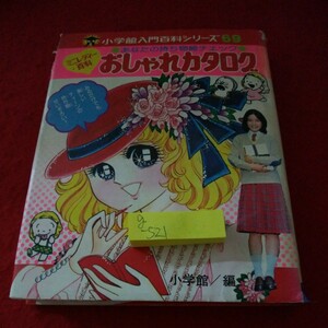 g-521　小学館入門百科シリーズ69　ミニレディー百科　おしゃれカタログ　あなたの持ち物総チェック　昭和53年6月30日初版第1刷発行 ※8