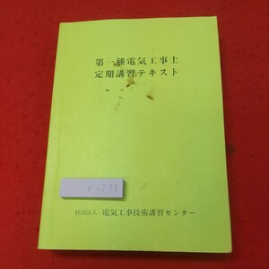 e-273 ※8 第一種電気工事士定期講習テキスト 平成6年12月20日 第4版発行 電気工事技術講習センター 電気工学 講習 テキスト 設備 管理