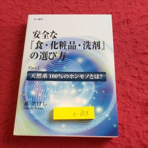 e-653 安全な「食・化粧品・洗剤」の選び方 パート1 天然系100%のホンモノとは? 島たけし 武九書房 2009年初版発行※8