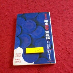 e-657 頻度分析 頻出古文重要語 長崎健 監修 桐原書店 1996年発行 見出し語400語 関連語400語 基本語 完成語 古典の常識 など※8