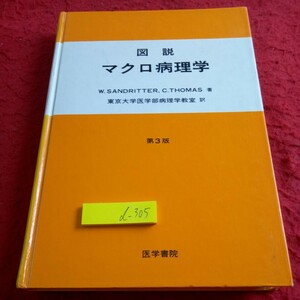 d-305 図説 マクロ病理学 東京大学医学部病理学教室 訳 第3版 医学書院 1978年発行 所見をとる際の判断基準 プロトコールと診断 など※8