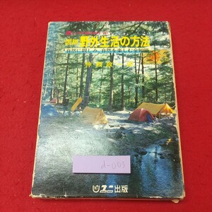 d-003 ※8 図説 野外生活の方法 自然に親しみ、自然を楽しむ全知識 著者 仲西政一郎 昭和56年3月20日 発行 ユニ出版 アウトドア 解説