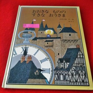 g-536　おおきなもののすきなおうさま　安野光雅　昭和53年5月30日第4刷　講談社　絵本※8
