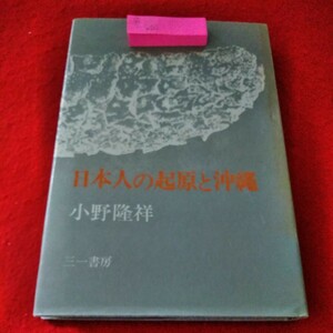 g-544　日本人の起源と沖縄　小野隆祥　1972年9月30日第1版第1刷発行　三一書房　※8