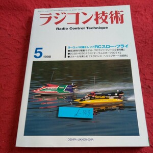 d-343 ラジコン技術 1998年発行 5月号 ヨーロッパの新トレンドRCスロー・フライ 低速飛行電動「RCライトプレーン&室内機」電動実験社※8