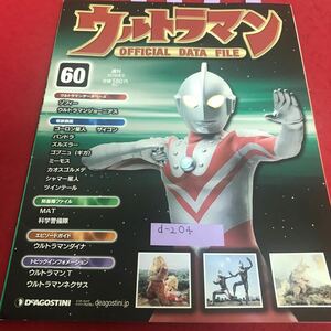 d-204 ウルトラマンオフィシャルデータファイルNo.60 ゾフィー　ツインテール　他　デアゴスティーニ※8