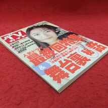 d-027 ※8 北海道版 TVガイド 1995年9月9日 15日号 平成7年9月15日 発行 雑誌 テレビ ドラマ チャンネル 芸能 小泉今日子 織田裕二_画像2