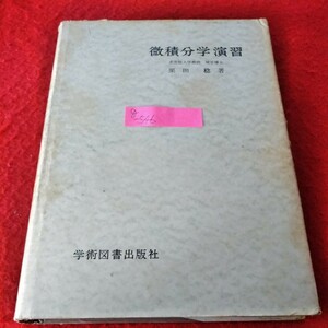 g-546　微積分学演習　栗田稔　1974年1月再訂7版発行　関数　微分法　微分法の応用　不定積分　微分方程式　学術図書出版社※8