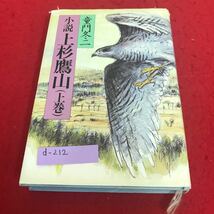 d-212 小説　上杉鷹山（上巻）童門冬二　学陽書房※8_画像1