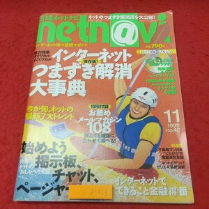 d-033 ※8 日経ネットナビ 1999年11月号 付録つき 1999年11月1日 発行 日経BP社 雑誌 パソコン ネットワーク 情報 ソフトウェア