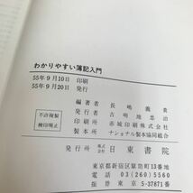 d-215 わかりやすい簿記入門　中央学院大学教授　長嶋義貴　編著　日東書院※8_画像6