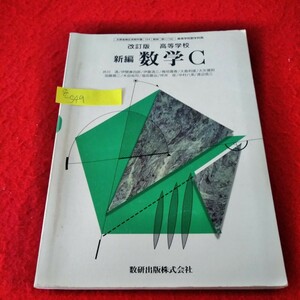 g-549　改訂版　高等学校　新編　数学C　平成12年1月10日発行　行列　いろいろな曲線　数値計算　数研出版※8