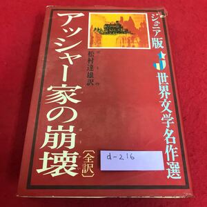 d-216 ジュニア版　世界文学　アッシャー家の崩壊　ポー　作　松村達夫　訳　偕成社版※8