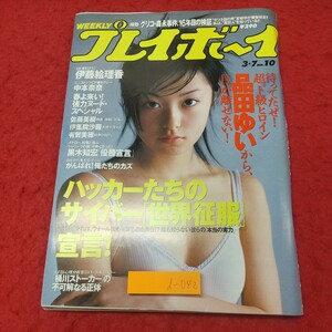 d-042 ※8 プレイボーイ 第35巻第8号 平成12年3月7日 発行 集英社 雑誌 総合誌 スポーツ グラビア アイドル 写真 政治 社会 品田ゆい