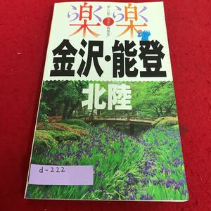 d-222 楽楽　中部4 金沢・能登・北陸 JTBパブリッシング※8