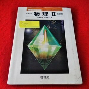 g-557　教科書　高等学校　物理II　改訂版　平成12年度版　啓林館　運動とエネルギー　電気と磁気　原子と原子核　課題研究※8