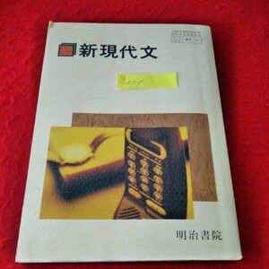 g-558　教科書　新現代文　高等学校　平成14年1月20日三版発行　明治書院　感性と認識　小説　詩※8