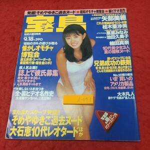 d-053 ※8 宝島 1996年9月18日号 1996年9月18日 発行 宝島社 雑誌 総合誌 アイドル グラビア 写真 おもちゃ ニュース 矢部美穂 桂木亜沙美