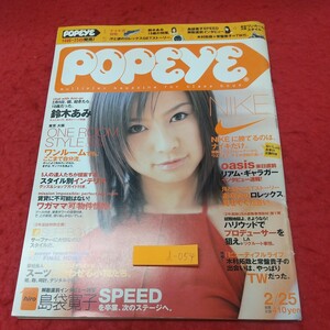 d-054 ※8 POPEYE ポパイ 2000年2月25日号 2000年2月25日 発行 マガジンハウス 雑誌 トレンド 雑貨 家具 鈴木あみ インテリア 