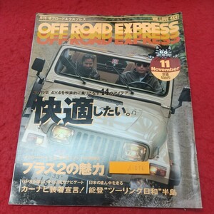 d-056 ※8 オフロードエクスプレス 11月号 1993年11月5日 発行 フォーバイフォーマガジン社 雑誌 自動車 カーナビ ツーリング ドライブ