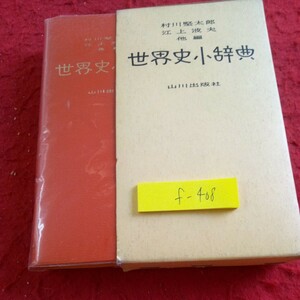 d-408 世界史小辞典 村川堅太郎 江上波夫 他編 山川出版社 箱入り 1989年発行 歴史 偉人 神話 出来事 事件 組織 など※8