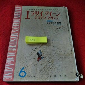 d-500 Ellery Queen z mistake teli magazine 1964 year 6 month number version right ..!007 number. quotient . Ian *freming. river bookstore *8