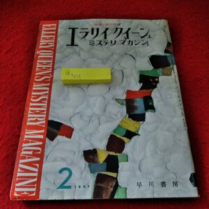 d-501 エラリイクイーンズミステリマガジン　1957年2月号　5つの中篇傑作　J・D・カー　H・ペントコースト　早川書房※8